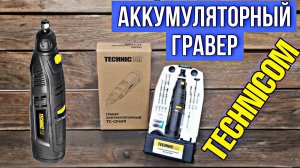 ВОТ ЭТО ВЕЩЬ!!! АККУМУЛЯТОРНЫЙ ГРАВЕР TECHNICOM TC-CF699. НА ЧТО СПОСОБЕН ДАННЫЙ ИНСТРУМЕНТ?