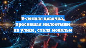 9-летняя девочка, просившая милостыню на улице, стала моделью