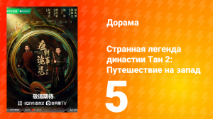 Странная легенда династии Тан 2 сезон 5 серия