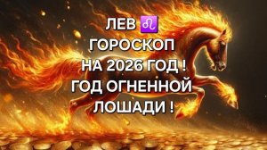ЛЕВ!♌ ГОРОСКОП НА 2026 ГОД!