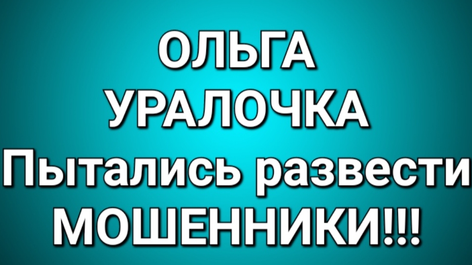 Ольга Уралочка/Обзор. Осторожно, мошенники!!! смотреть онлайн