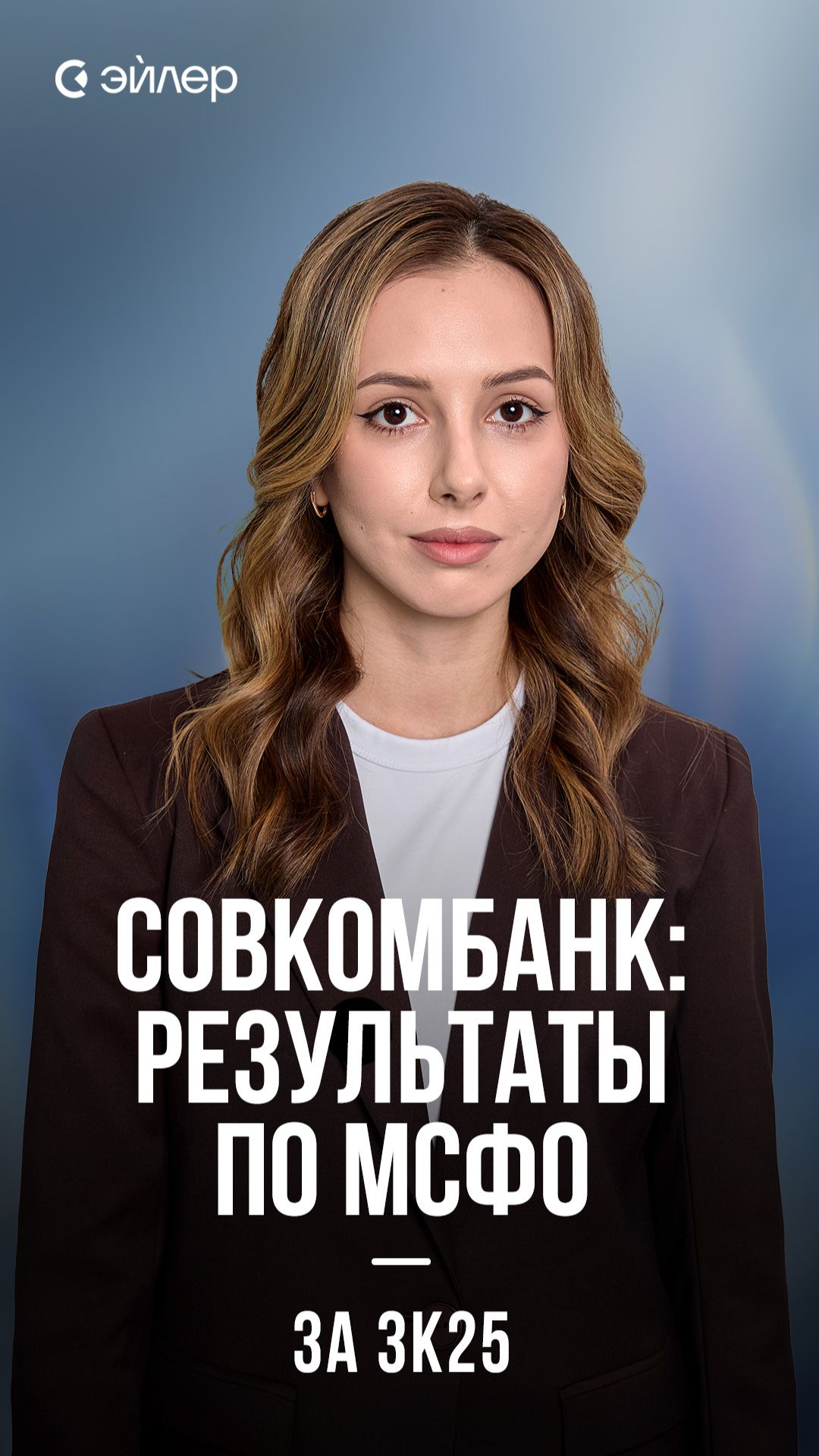 Совкомбанк: результаты по МСФО за 3к25 смотреть онлайн