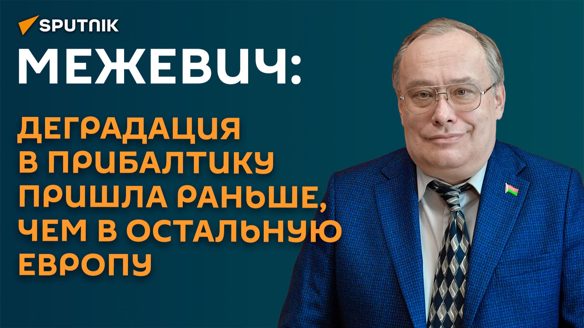 Межевич: деградация в Прибалтику пришла раньше, чем в остальную Европу смотреть онлайн