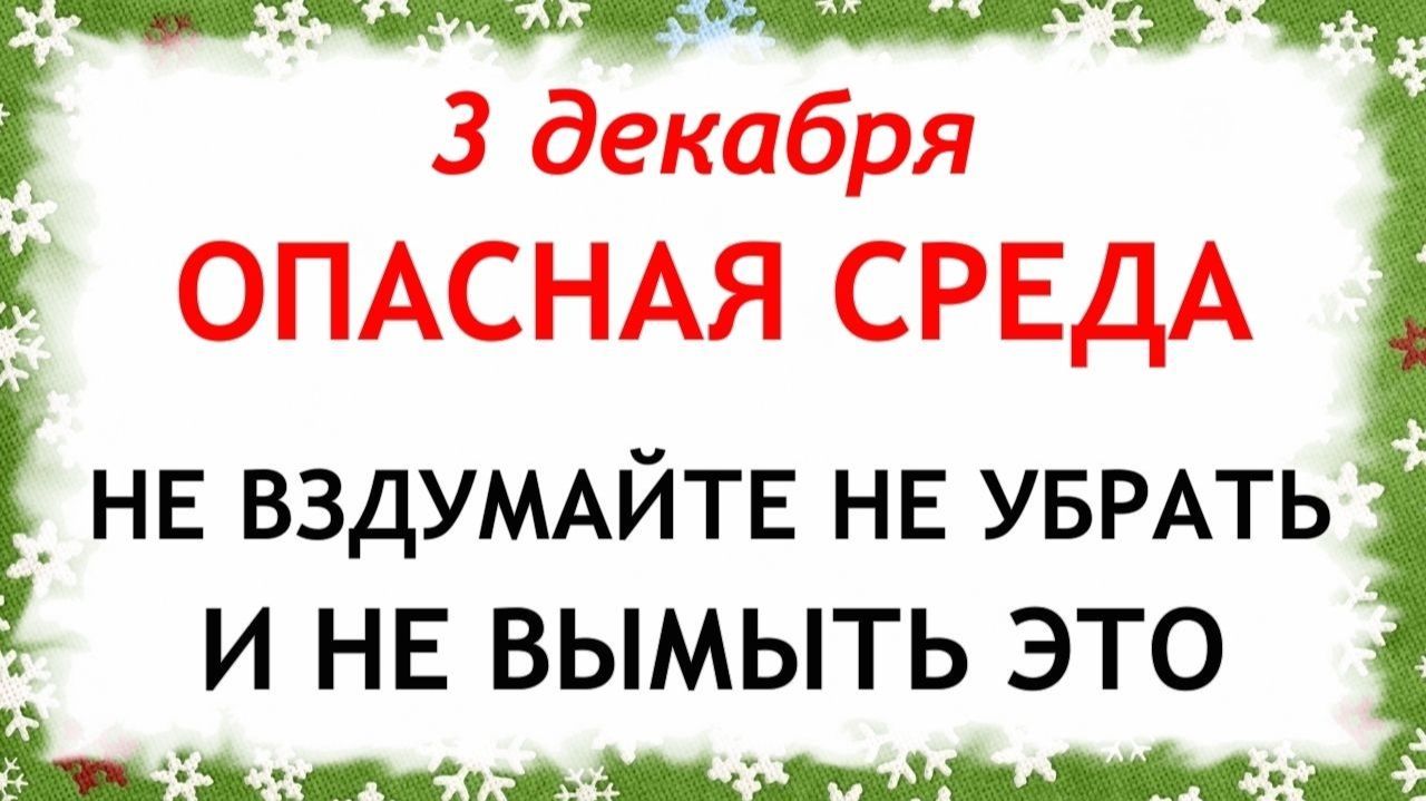 3 декабря День Прокла. Что нельзя делать 3 декабря. Народные Традиции и Приметы. смотреть онлайн