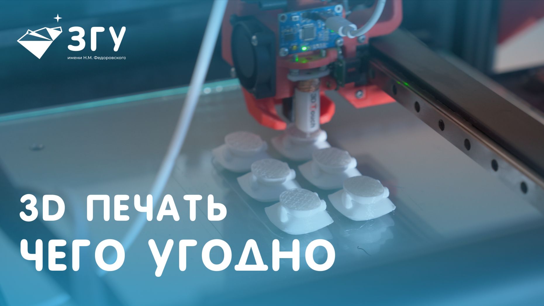 3D-ПЕЧАТЬ РЕАЛЬНЫХ ДЕТАЛЕЙ || СТУДЕНТЫ ЗГУ ОСВАИВАЮТ ЦИФРОВОЙ ИНЖИНИРИНГ