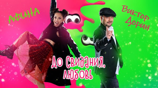 Виктор Дорин и Афина – До свидания любовь (Single)