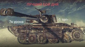 ЛУЧШИЙ БОЙ ДНЯ! Стальной Охотник/Мир Танков