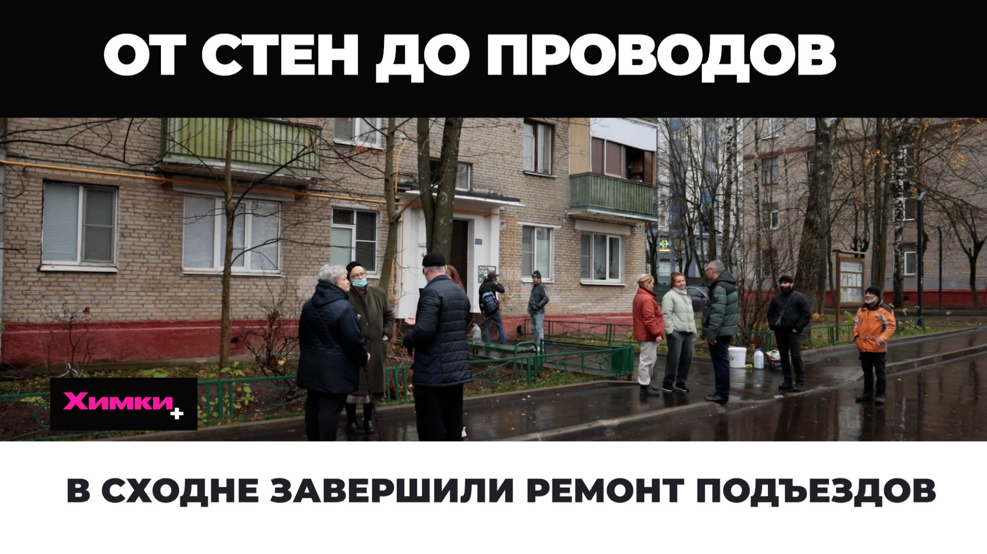 В СХОДНЕ ЗАВЕРШИЛИ РЕМОНТ ПОДЪЕЗДОВ смотреть онлайн