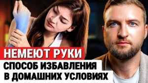 Немеют руки, немеют пальцы, простой способ навсегда избавиться