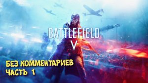 Battlefield 5 Военные истории. Прохождение на Русском ► Батлфилд 5 Ультра графика 2к. Часть 1