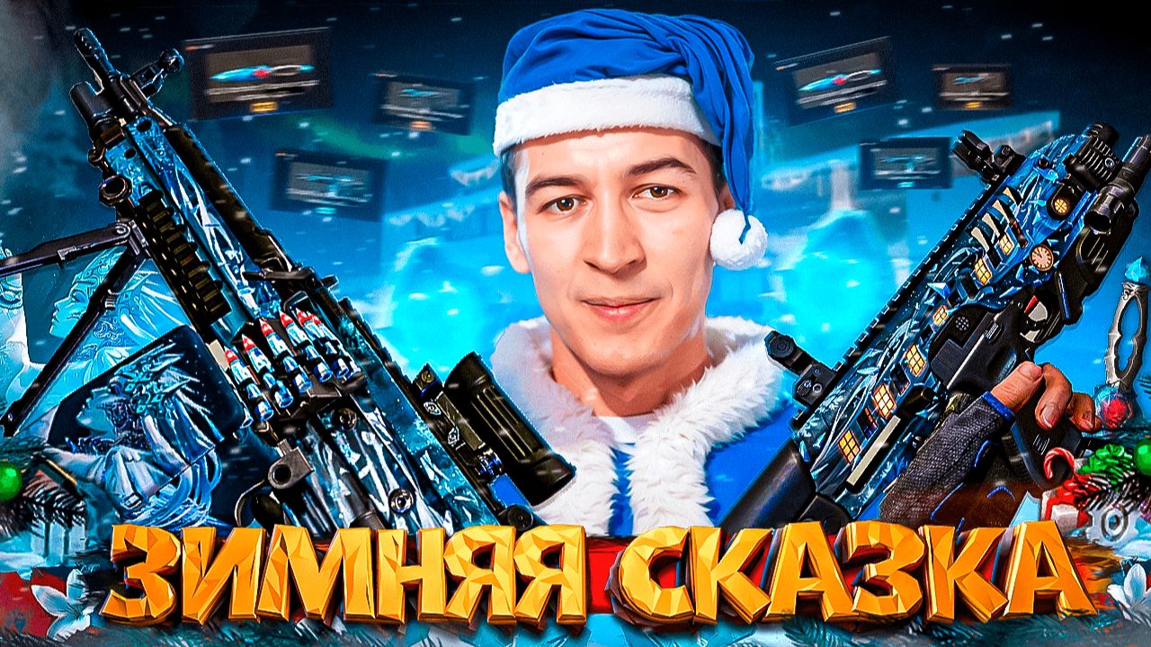 НОВЫЙ СЕЗОН "БАСТИОН" - ЗИМНЯЯ СКАЗКА в ОБНОВЛЕНИЕ WARFACE смотреть онлайн