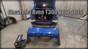 Как снять задний бампер Chevrolet Aveo Т300 2011-2015 год