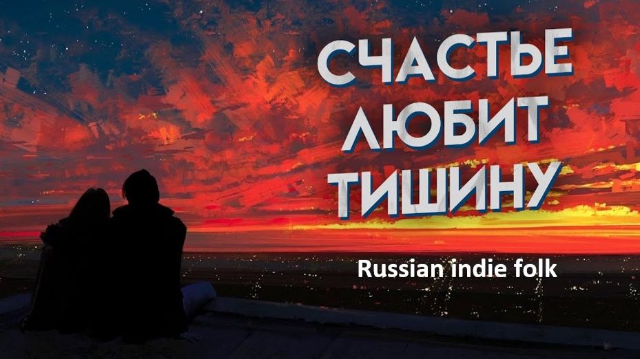 СЧАСТЬЕ ЛЮБИТ ТИШИНУ смотреть онлайн