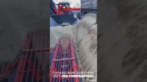 Бунекр перегружатель ВИТ-150 Compasstech. Перегрузка зерна из машины в вагон.