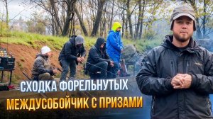 #27 СХОДКА ФОРЕЛЬНУТЫХ. ПРИЗЫ ОТ RONIN RUSH. ЗАКРЫЛИ ПОД СЕБЯ ВОДОЕМ. РК ДУРЫКИНО.