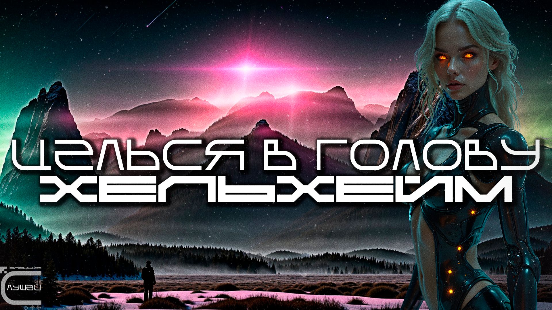 Aim To Head - ХЕЛЬХЕЙМ (HELHEIM) - Dark Techno, Киберпанк, Cyberpunk EBM Techno Industrial смотреть онлайн