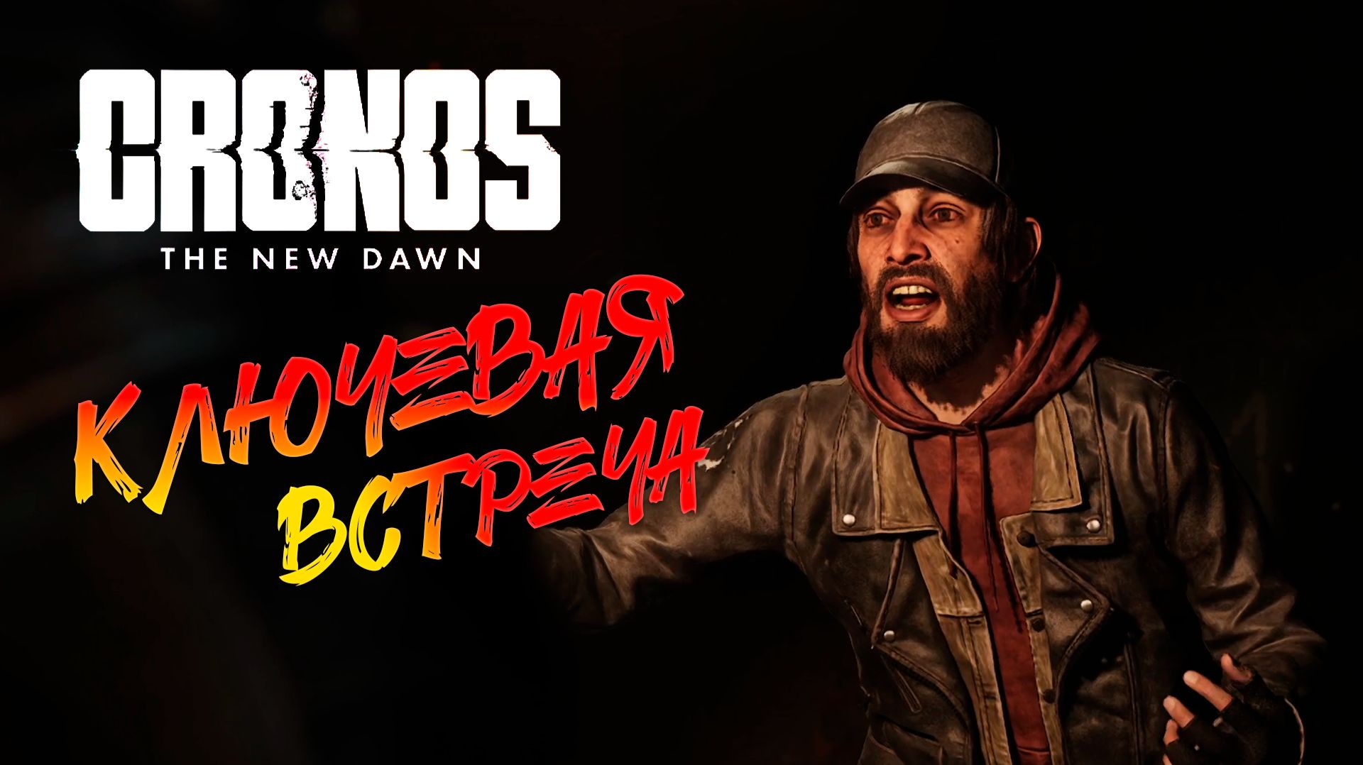 Cronos: The New Dawn прохождение ► 5 серия на русском смотреть онлайн