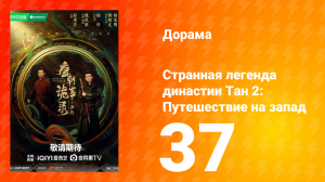 Странная легенда династии Тан 2 сезон 37 серия