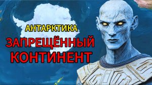 АНТАРКТИДА 2026: Древняя ЦИВИЛИЗАЦИЯ под льдом. ПОЧЕМУ нас туда не пускают?