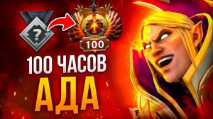 Дота 2 играем с нуля (100 часов)