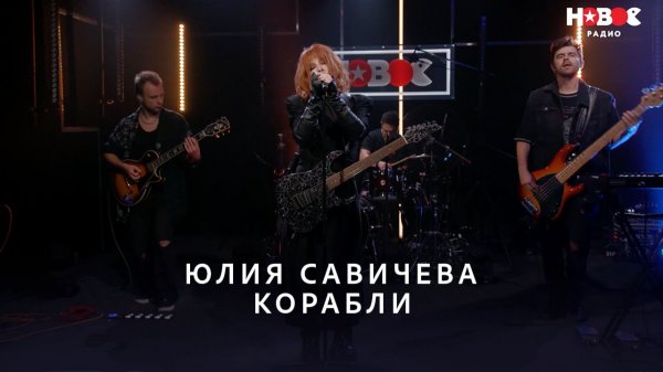 Юлия Савичева — Корабли | НОВОЕ РАДИО