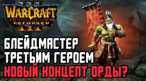 Блейдмастер третьим героем - Новый концепт Орды?: Oxx (Orc) vs Ikbencool (Hum) Warcraft 3 Reforged