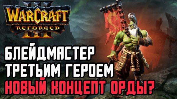 Блейдмастер третьим героем - Новый концепт Орды?: Oxx (Orc) vs Ikbencool (Hum) Warcraft 3 Reforged