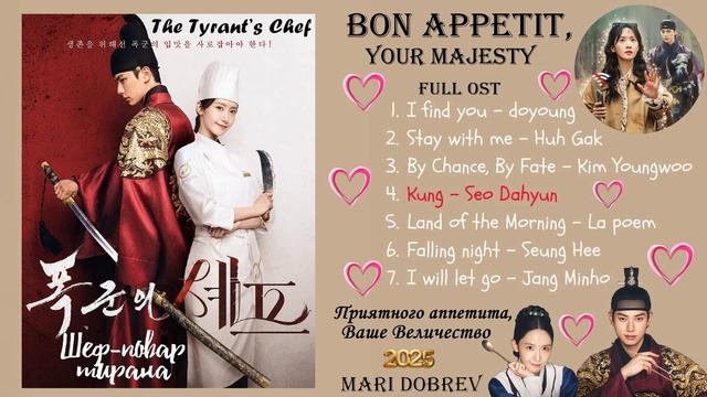 Full OST к дораме Приятного аппетита, Ваше Величество Bon Appetit, Your Majesty 2025 смотреть онлайн