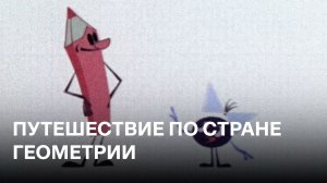 Путешествие по стране Геометрии | Советские мультфильмы для детей
