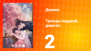 Трижды подумай, дорогая 1 сезон 2 серия