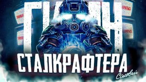 ГИМН_СТАЛКРАФТЕРА_-_STALCRAFT_X