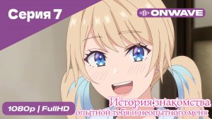 История знакомства опытной тебя и неопытного меня - 7 Серия  [OnWave]