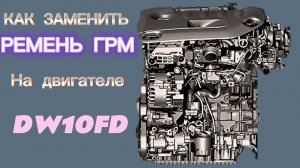 Замена ремня ГРМ на двигателе DW10FD Peugeot 3008