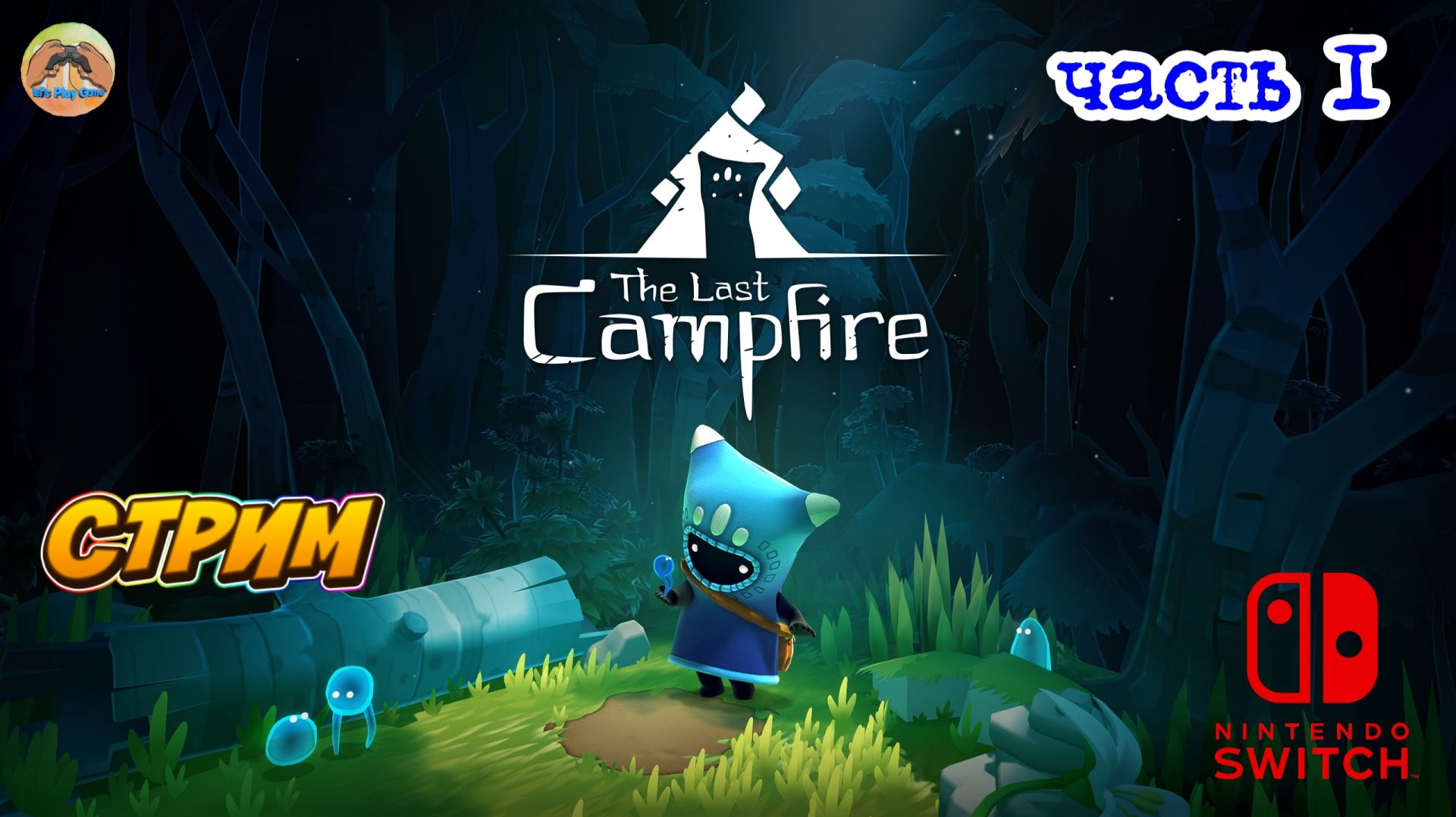 The Last Campfire -=- ЧАСТЬ 1 смотреть онлайн