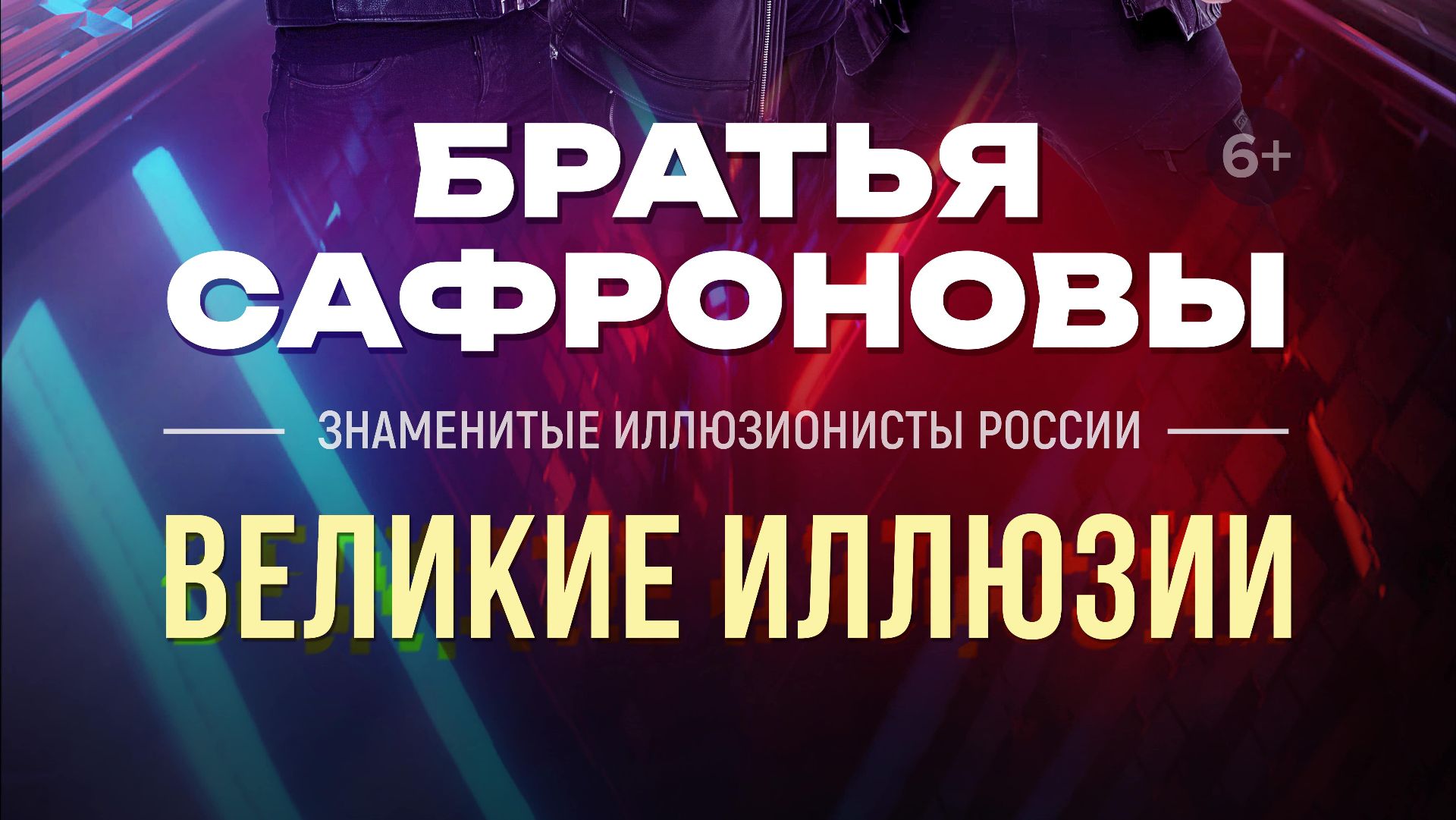 Братья Сафроновы шоу иллюзий 👌 смотреть онлайн