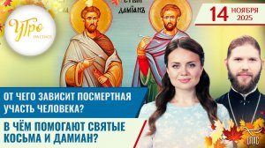 От чего зависит посмертная участь человека? / В чём помогают святые Косьма и Дамиан? / Утро на СПАСЕ