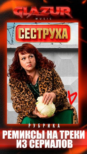 Рубрика : Ремиксы на треки из сериалов ( Сеструха )