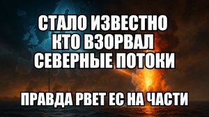 Взрыв Северного потока: как немецкое расследование раскалывает Европу | Крамаровский