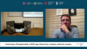 Ривароксабан в 2025 году. Известное и хорошо забытое старое