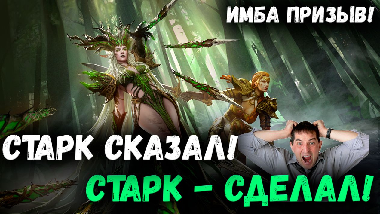 Старк Сказал - Старк Сделал! Неожиданный Дроп и Повороты Круток! | Watcher of Realms смотреть онлайн
