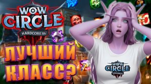 Кем начать играть в WoW Circle 3.3.5 x4 Hardcore