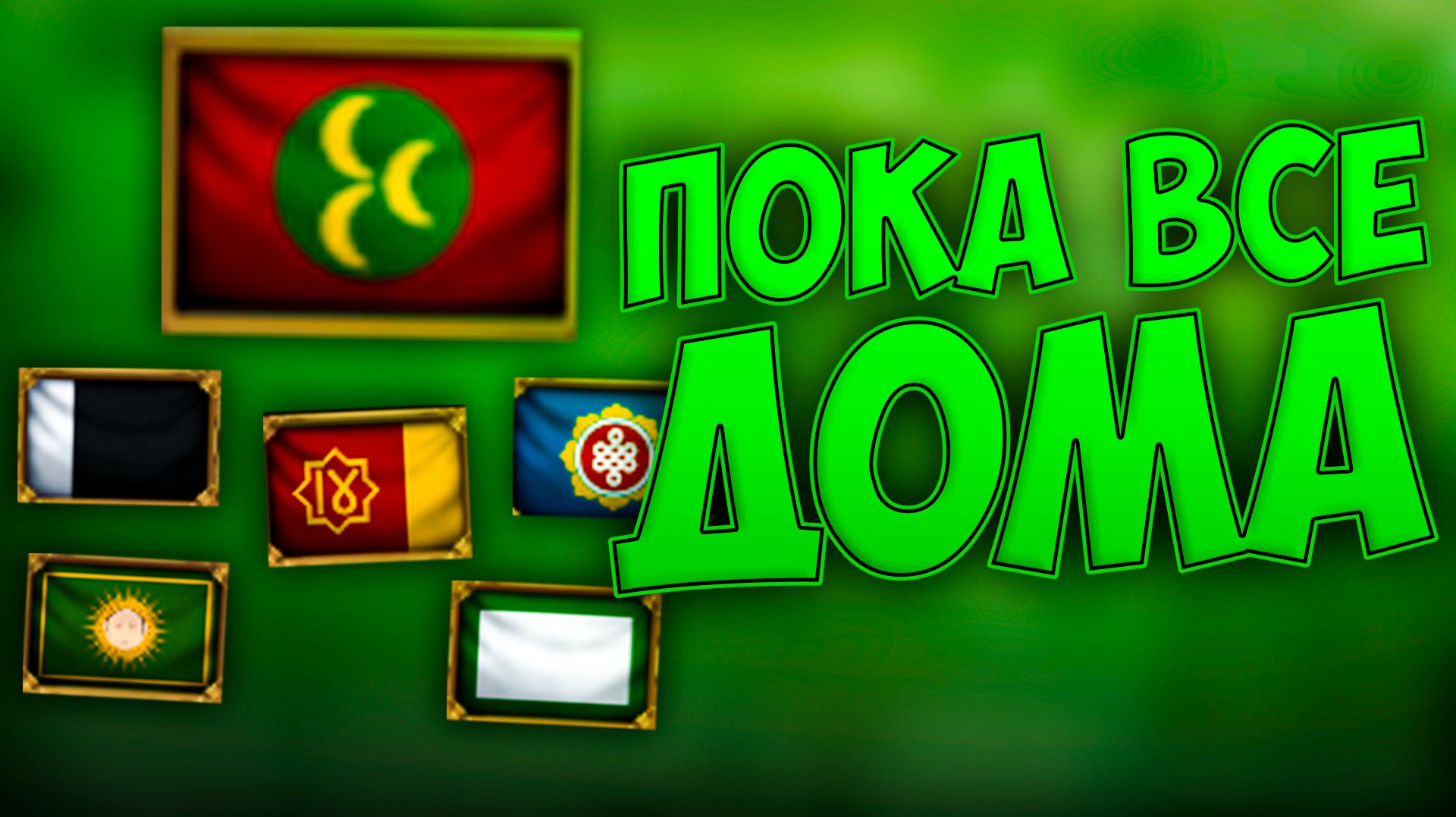 😊 Пока все дома в Europa Universalis 5 😊 смотреть онлайн