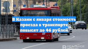 В Казани с января стоимость проезда в транспорте повысят до 46 рублей