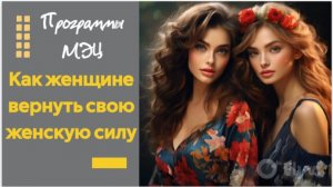Как женщине вернуть свою женскую силу с помощью программ МЭЦ