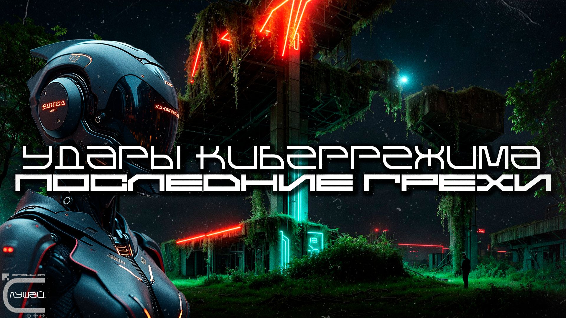 1 Час Cybermode Beats Подборка - Last Sins (Последние Грехи) Дарк-Техно, Cyberpunk, Техно, КиберПанк смотреть онлайн