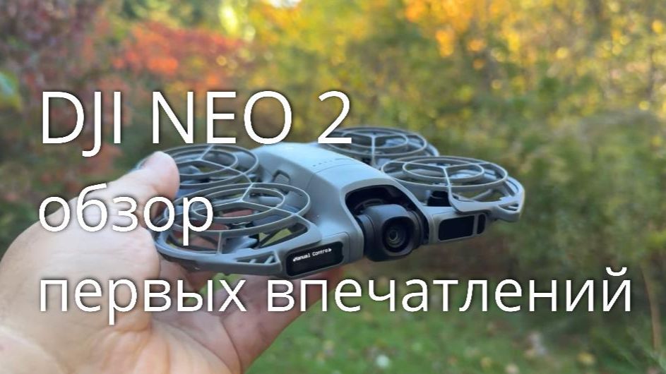 DJI Neo 2 - обзор новейшего квадрокоптера. Функции и особенности нового fpv-дрона смотреть онлайн