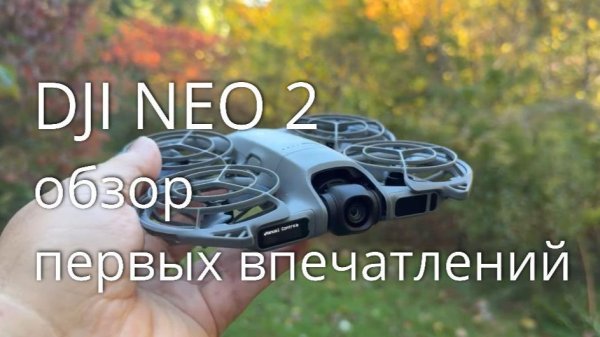 DJI Neo 2 - обзор новейшего квадрокоптера.   Функции и особенности нового fpv-дрона