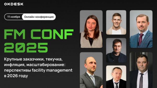 FM CONF 2025: крупные заказчики, текучка, инфляция, масштабирование