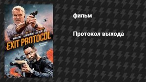 Протокол выхода (фильм, 2025)