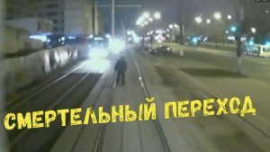 СМЕРТЕЛЬНЫЙ ПЕРЕХОД\\дети и троллейбус\слепые на переходе\убери телефон\не глядя и напролом\багги\